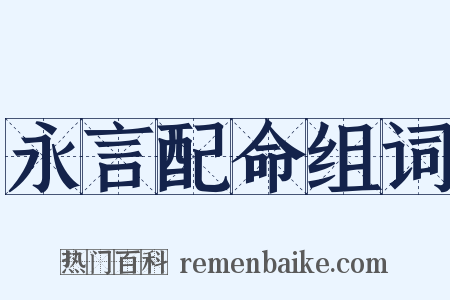 永言配命组词是什么意思的图片